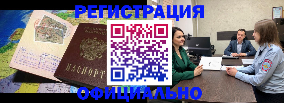 временная регистрация в Новоалтайске